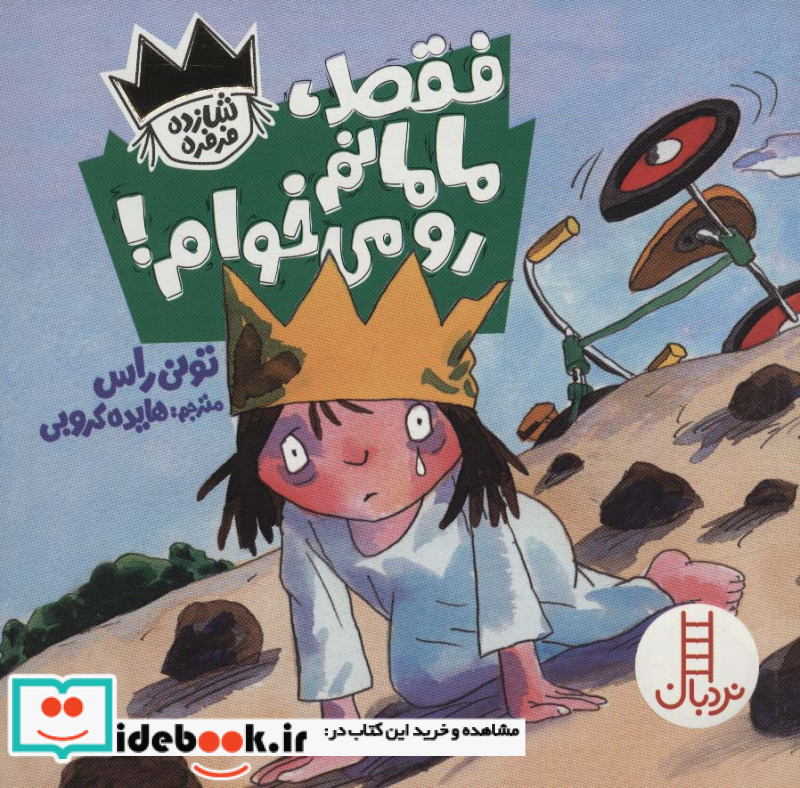 فقط ‌مامانم ‌رو‌ می‌ خوام از شازده فرفره