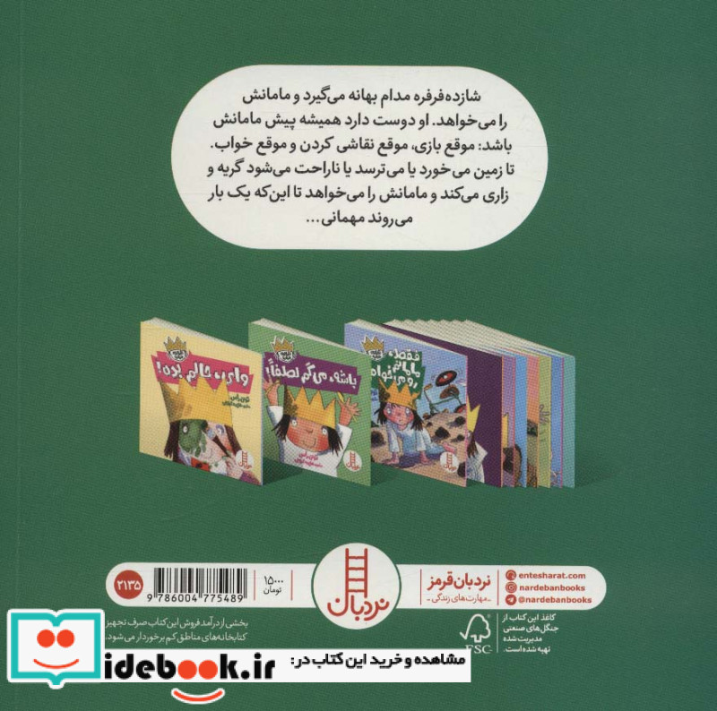 فقط ‌مامانم ‌رو‌ می‌ خوام از شازده فرفره