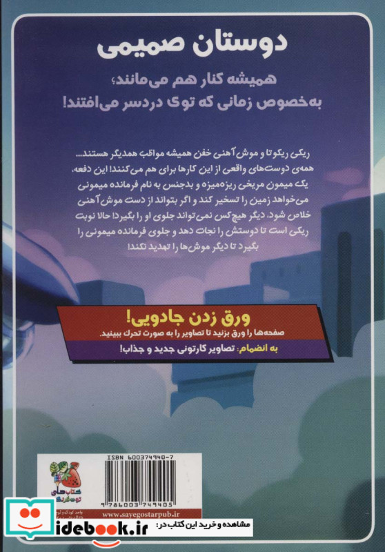 ریکی ریکوتا و موش آهنی خفن 4