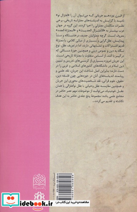 چالش با ابوزید جریان شناسی و نقد اعتزال نو 4