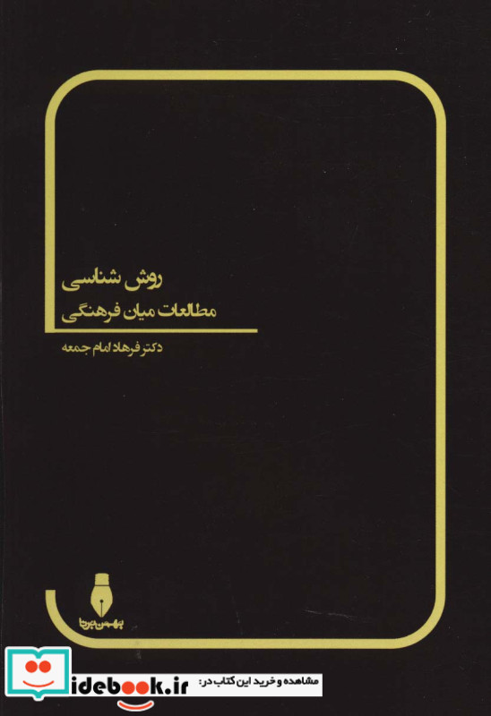 روش شناسی مطالعات میان فرهنگی
