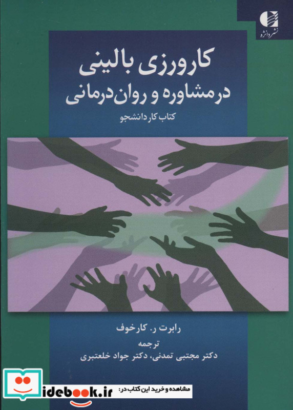 کارورزی بالینی در مشاوره و روان درمانی