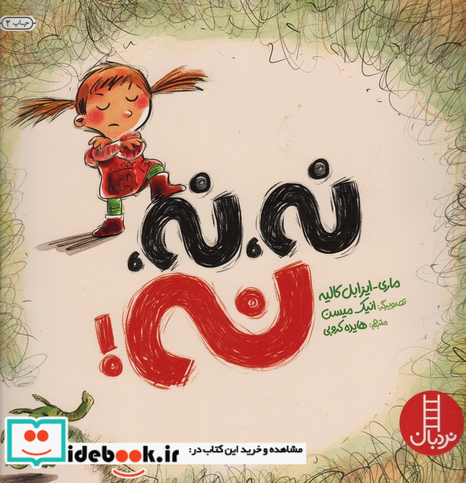 نه نه نه