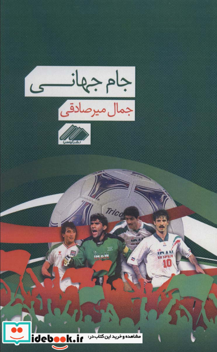 جام جهانی نشر آواهیا