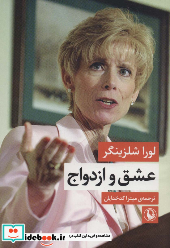 عشق و ازدواج نشر مروارید