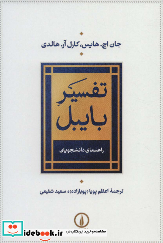 تفسیر بایبل
