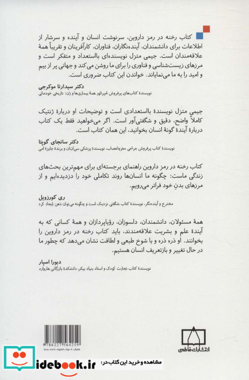 رخنه در رمز داروین