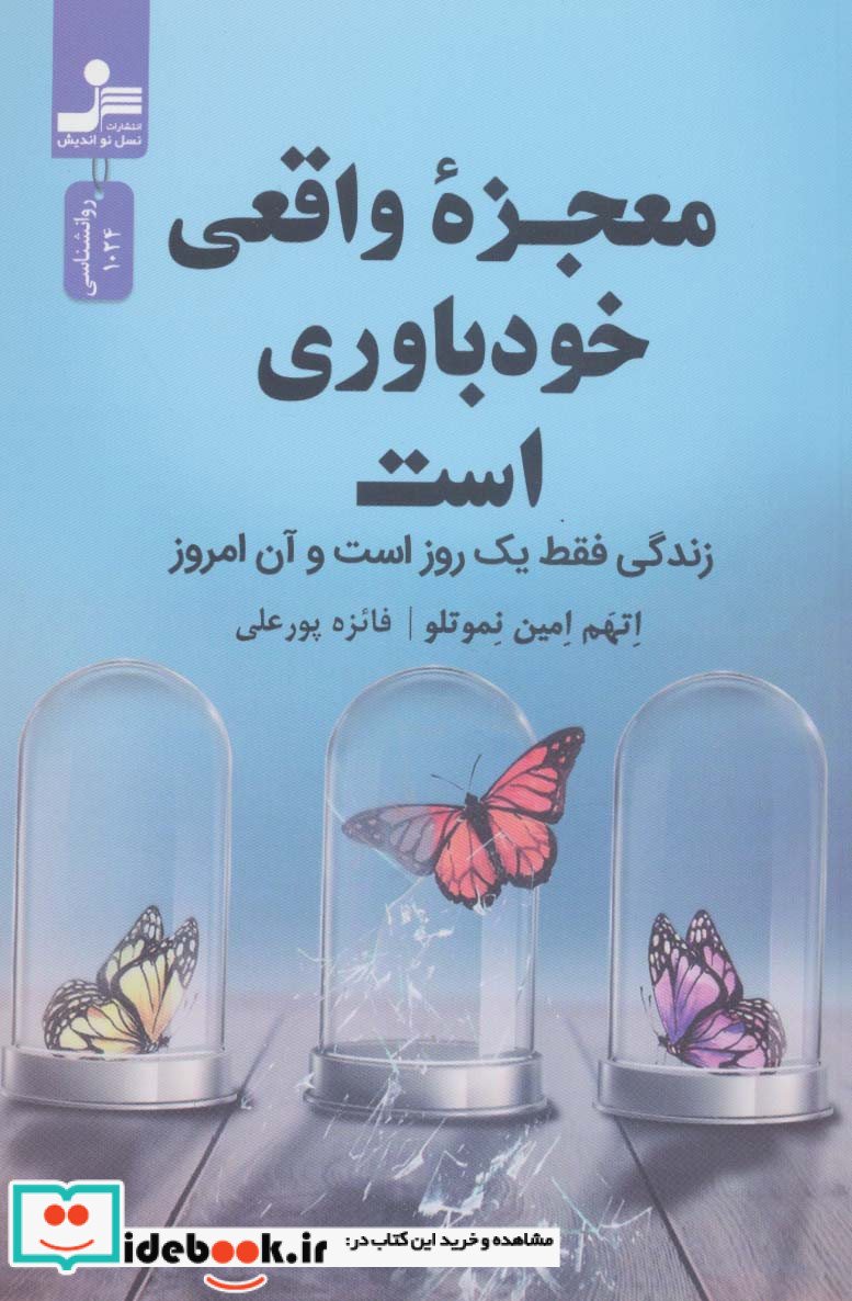 معجزه واقعی خودباوری است