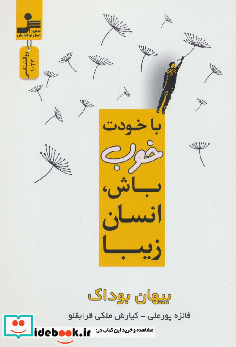 با خودت خوب باش انسان زیبا