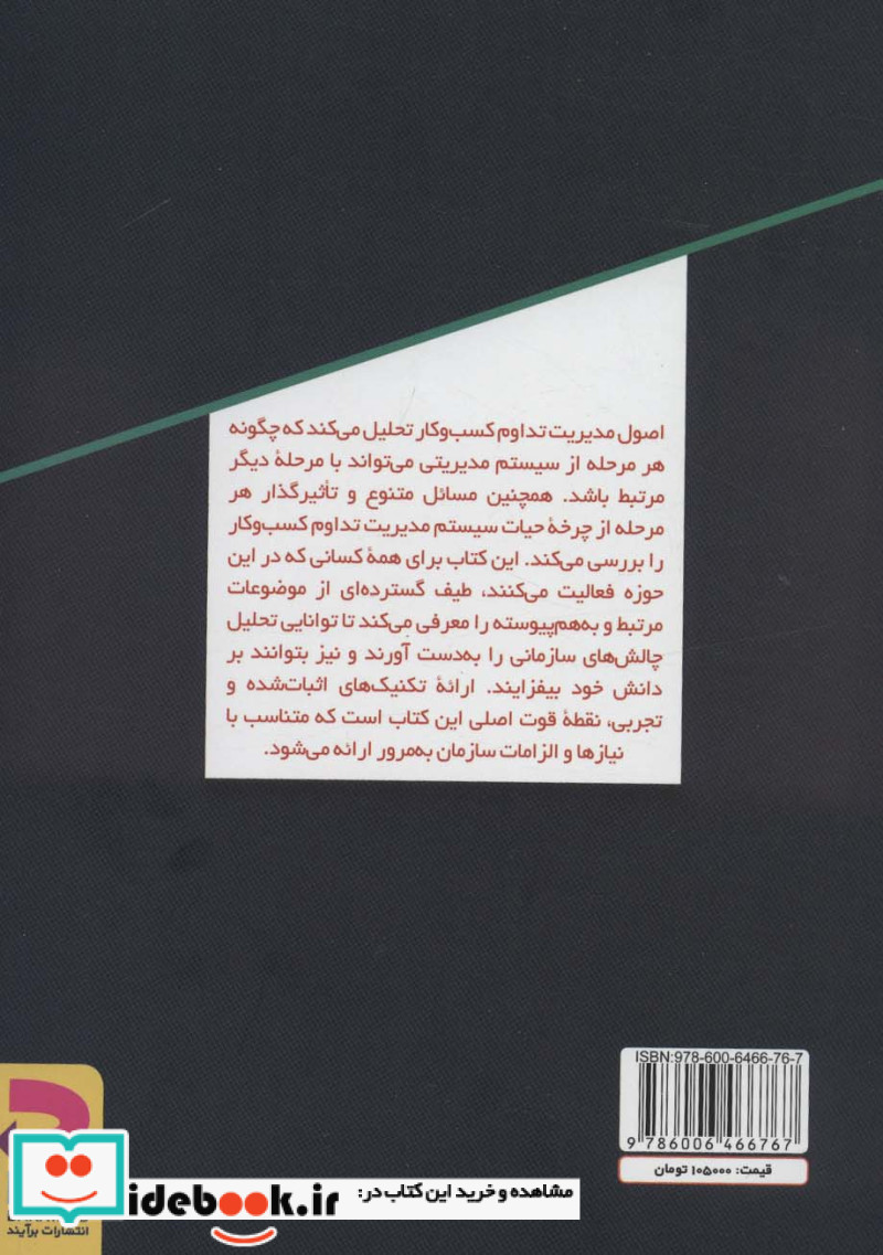 اصول مدیریت تداوم کسب و کار