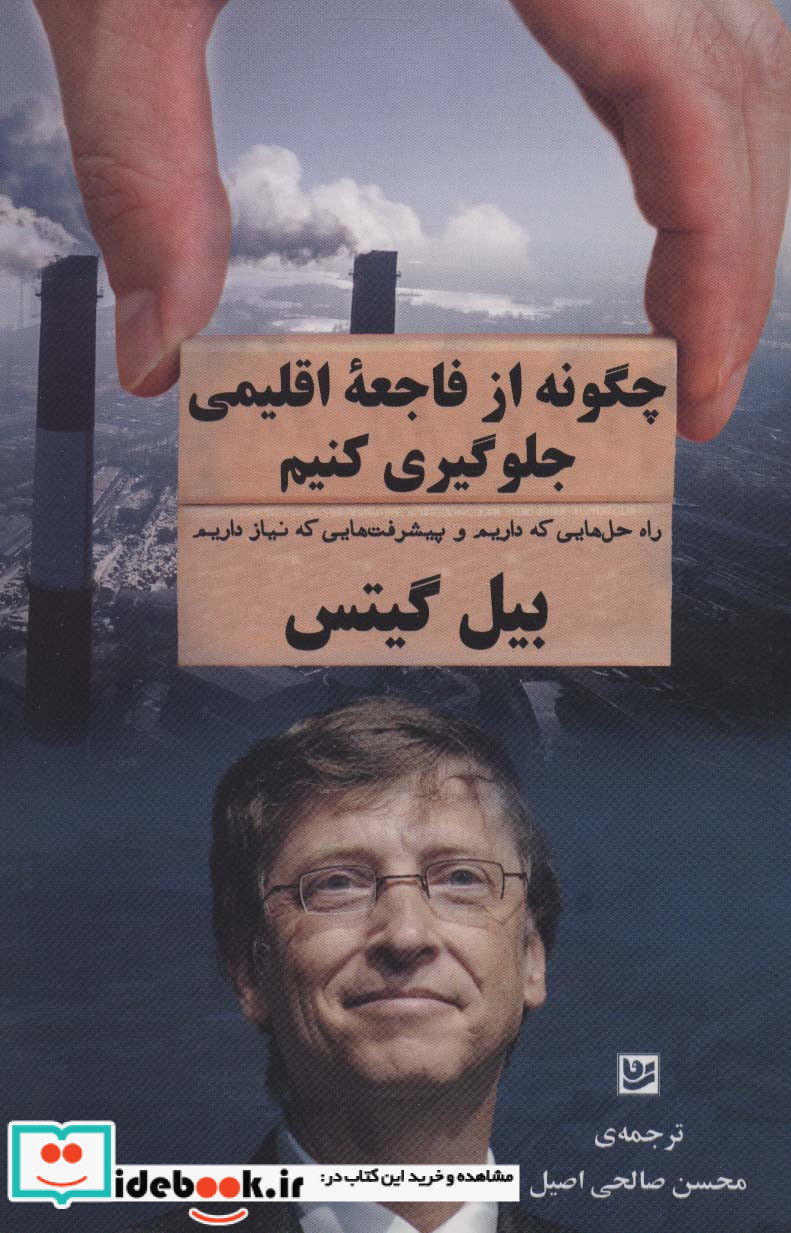 چگونه از فاجعه اقلیمی جلوگیری کنیم