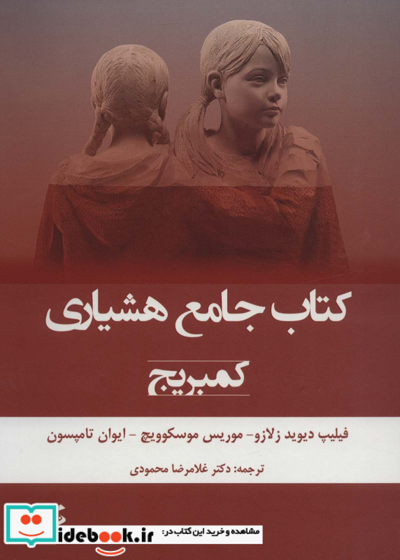 کتاب جامع هشیاری کمبریج