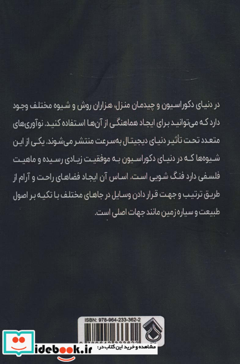 اسرار فنگ شویی که نمی خواهند بدانید