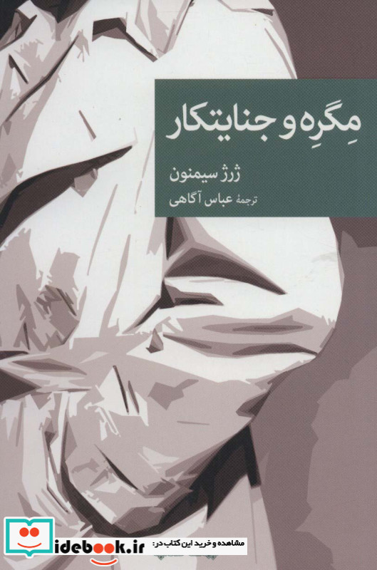 مگره و جنایتکار