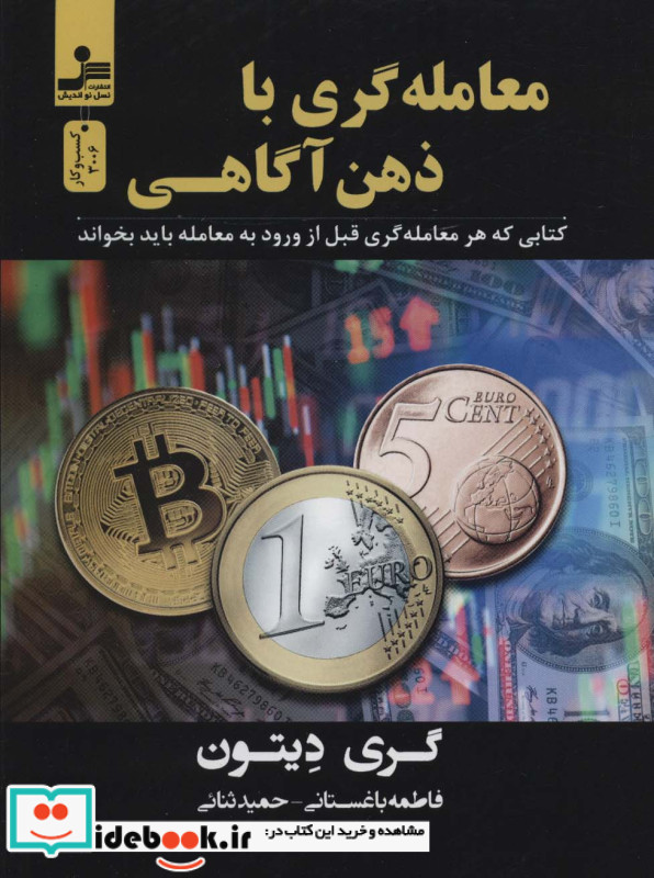 معامله گری با ذهن آگاهی