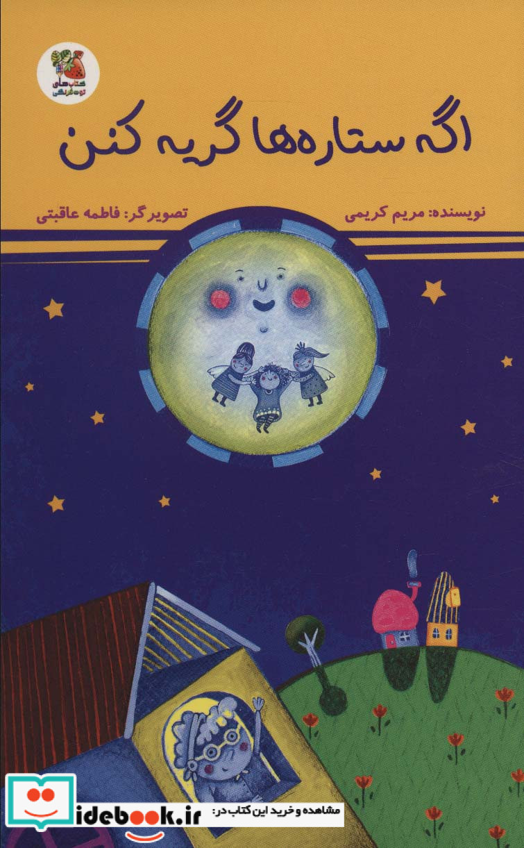 اگه ستاره ها گریه کنن