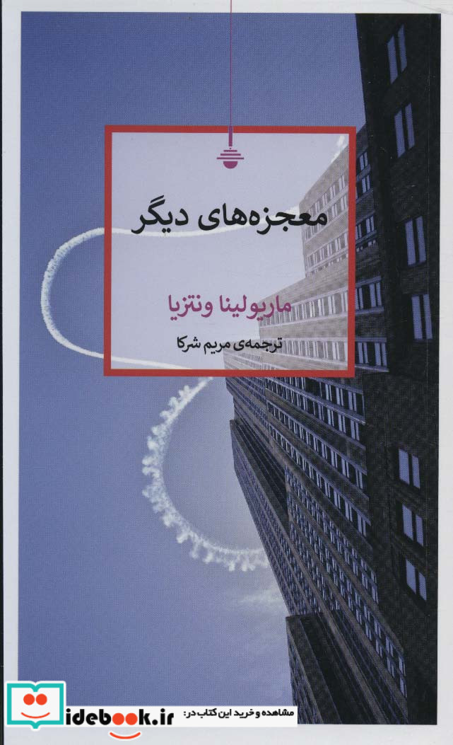 معجزه های دیگر