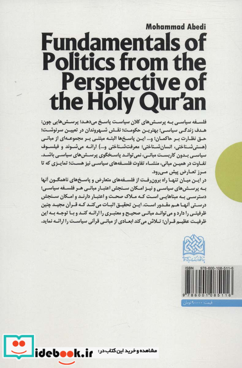 مبانی سیاست از منظر قرآن