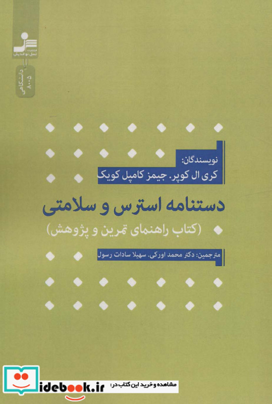 دستنامه استرس و سلامتی