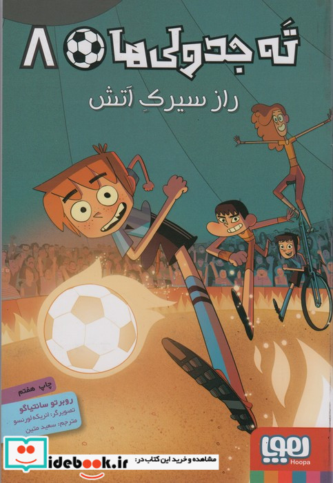 راز سیرک آتش از ته جدولی ها 8
