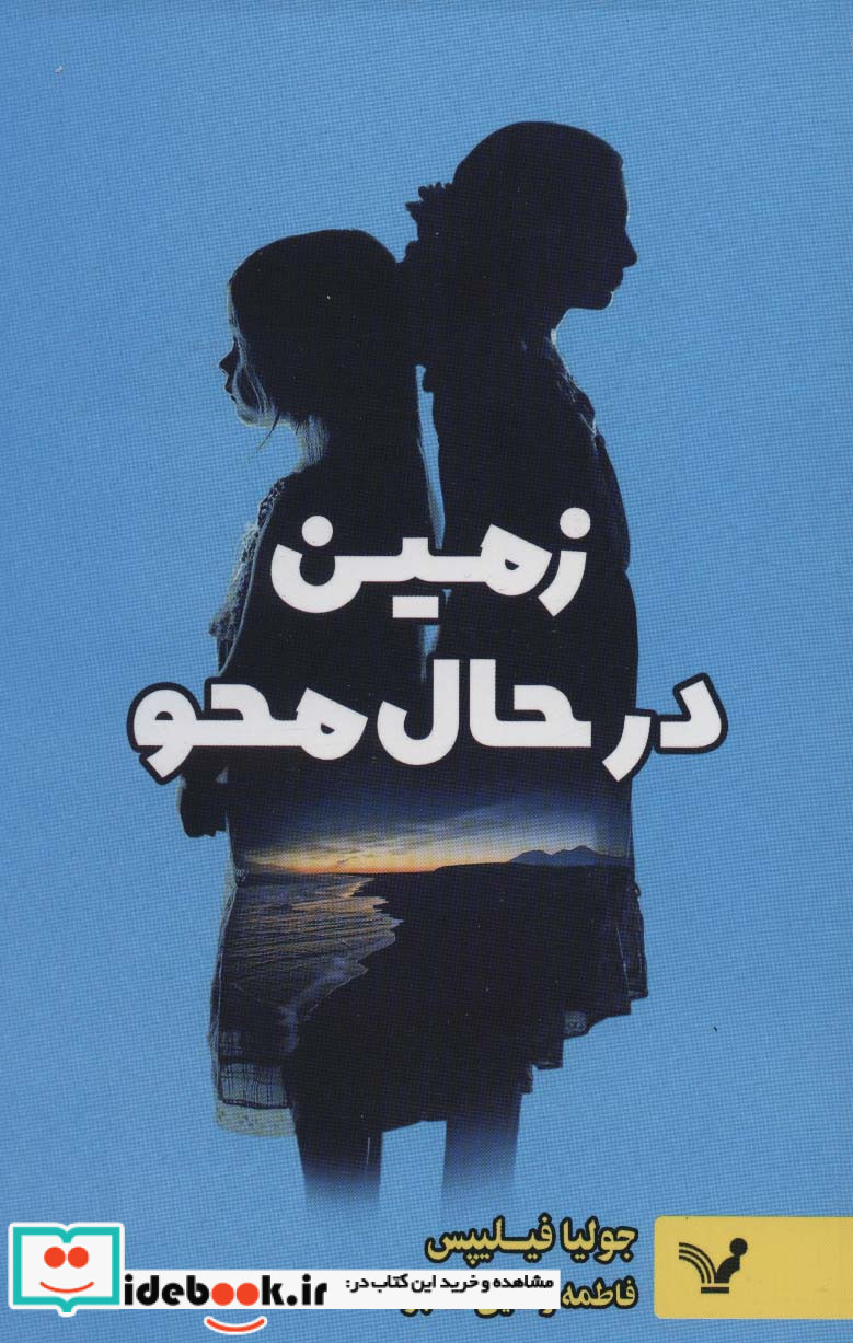 زمین در حال محو