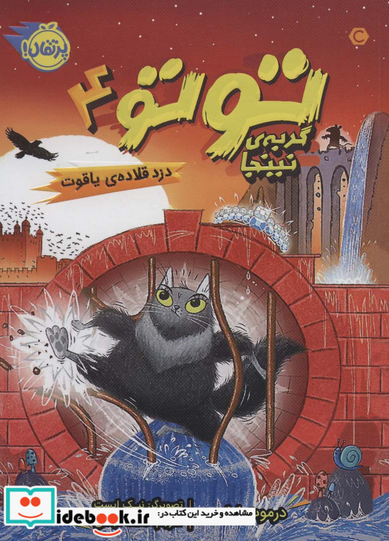 توتو گربه نینجا 4