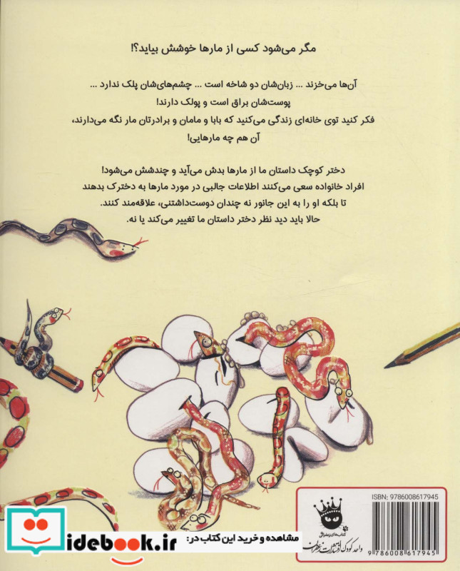 از مار ها خوشم نمی آید