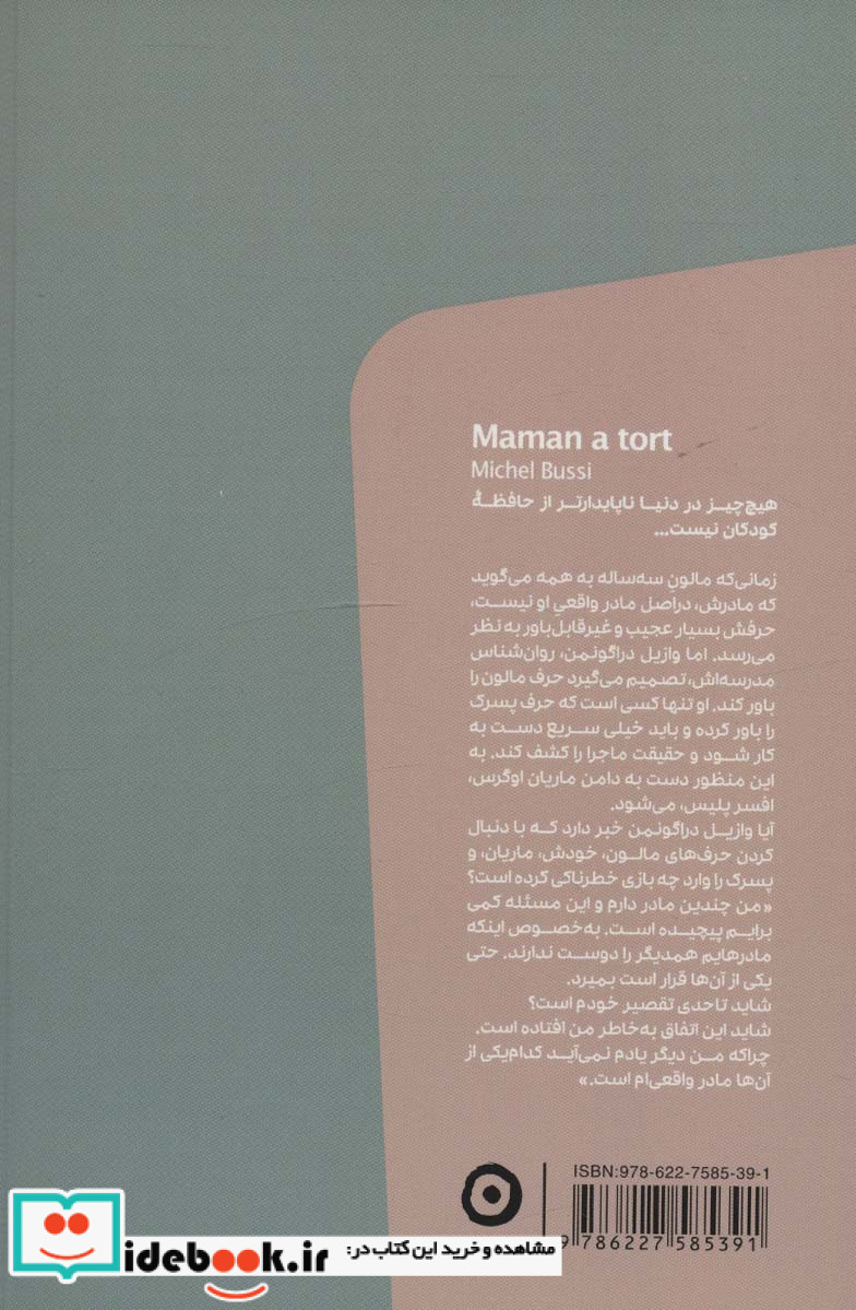 مادرم دروغ می گوید
