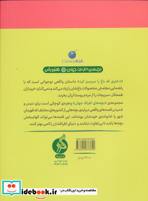دختری‌ که ‌باغ را سرسبز کرد از بچه های اطراف جهان هندوراس