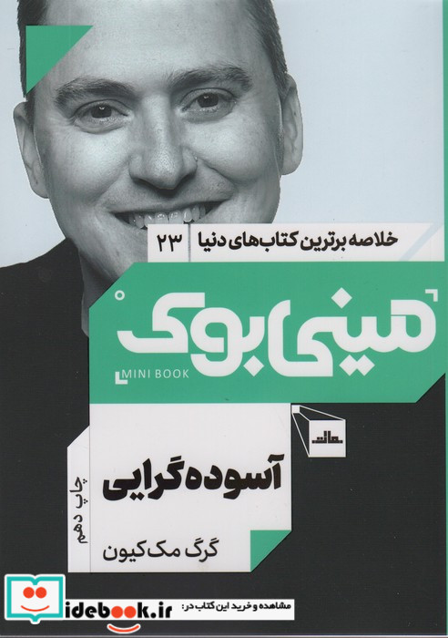 مینی بوک آسوده‌ گرایی خلاصه برترین کتاب‌ دنیا 23