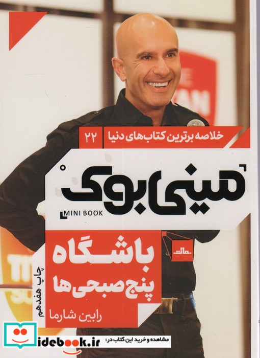 مینی بوک باشگاه ‌پنج‌ صبحی خلاصه برترین کتاب‌ دنیا 22