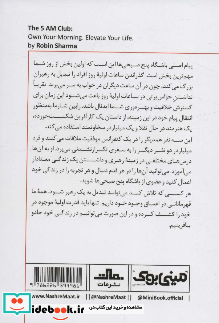 مینی بوک باشگاه ‌پنج‌ صبحی خلاصه برترین کتاب‌ دنیا 22