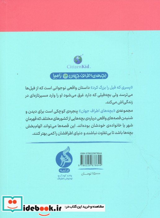 پسری‌ ‌که ‌فیل‌ را ‌بزرگ‌ کرد از بچه های اطراف جهان زامبیا