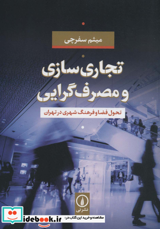 تجاری سازی و مصرف گرایی