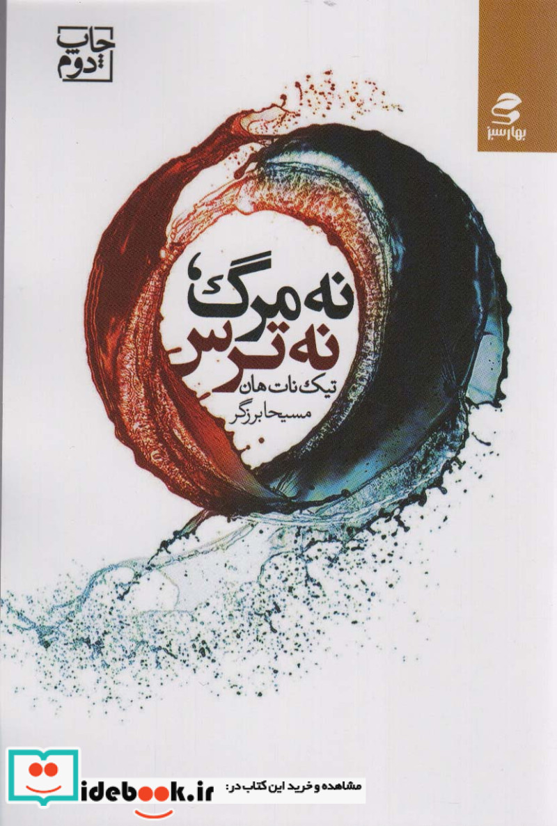 نه مرگ نه ترس