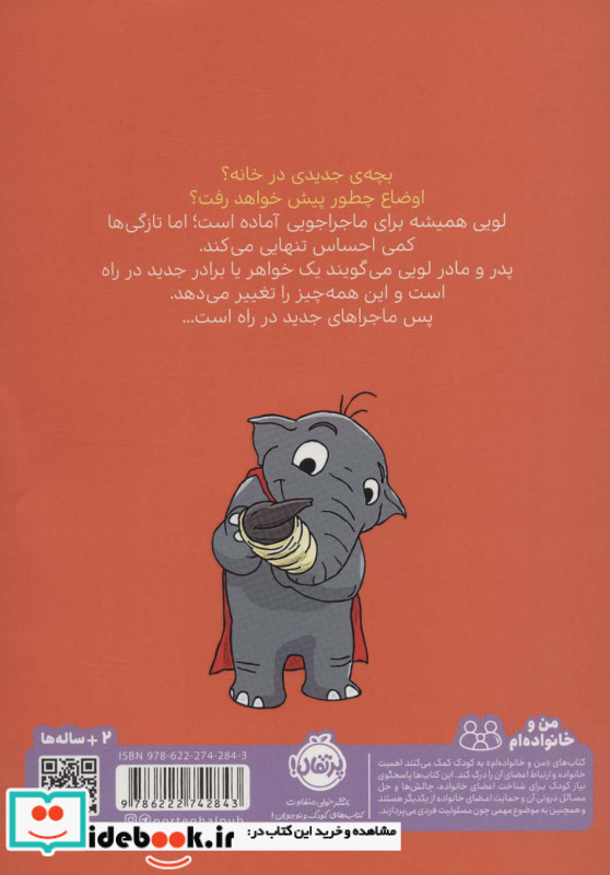قهرمان شنل پوش بچه ‌‌جدید‌ خانه