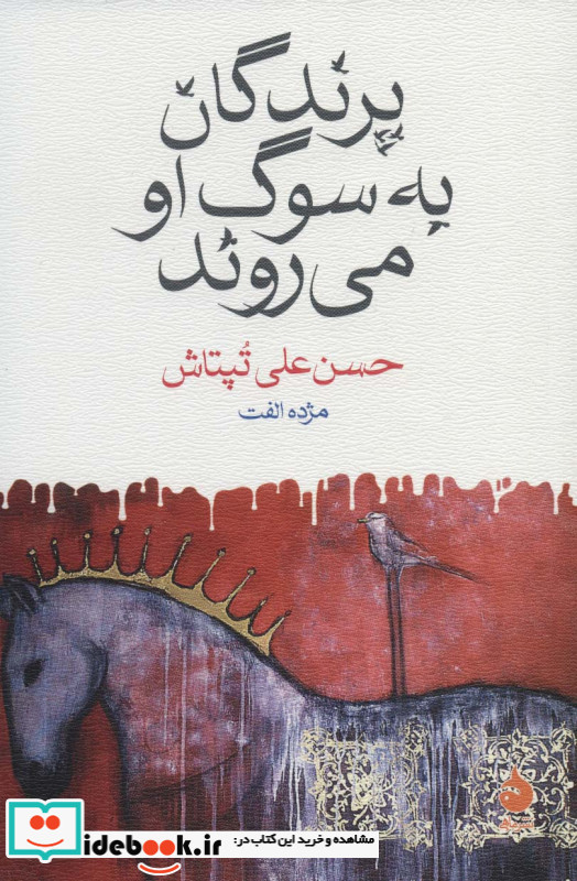 پرندگان به سوگ او می روند