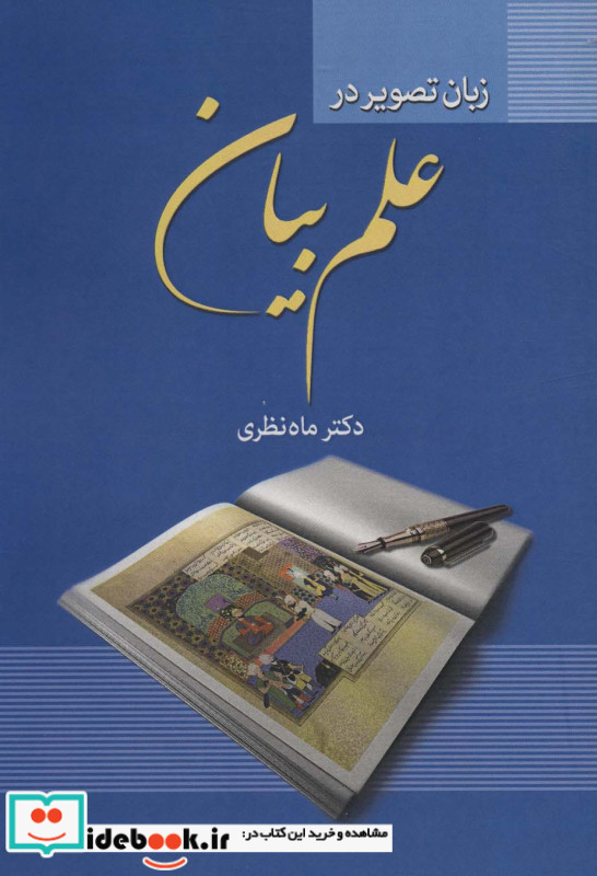 زبان تصویر در علم بیان
