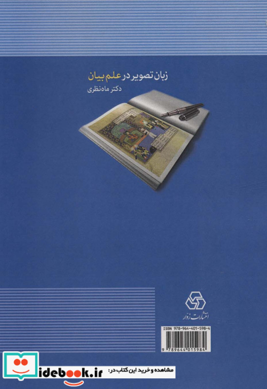 زبان تصویر در علم بیان