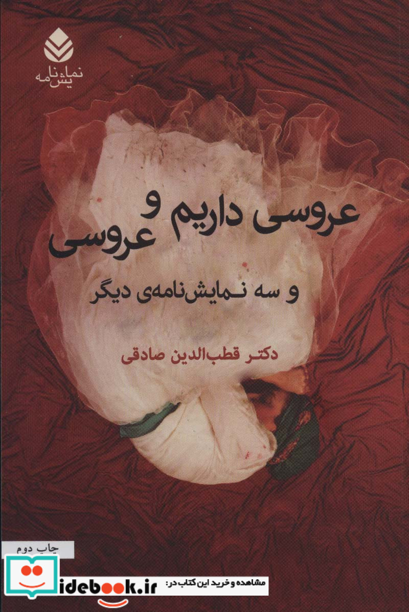 عروسی داریم و عروسی و سه نمایشنامه دیگر