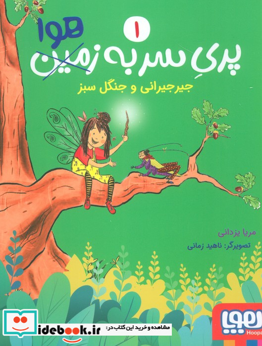 پری سر به هوا 1