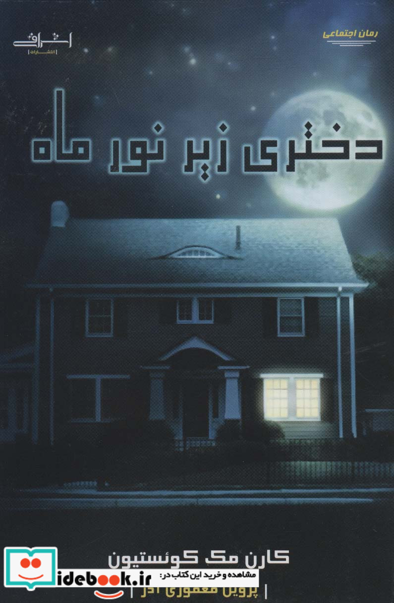 دختری زیر نور ماه
