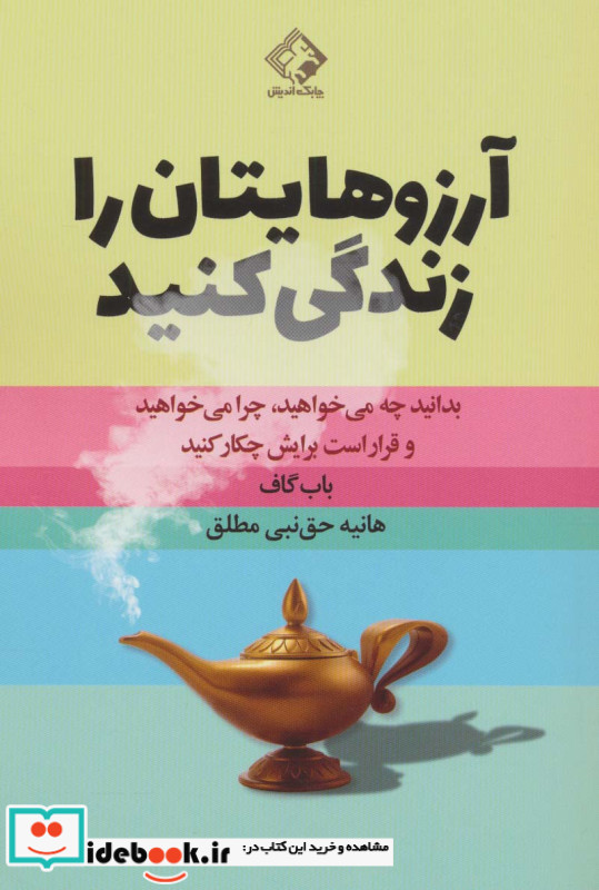 آرزوهایتان را زندگی کنید نشر چابک اندیش