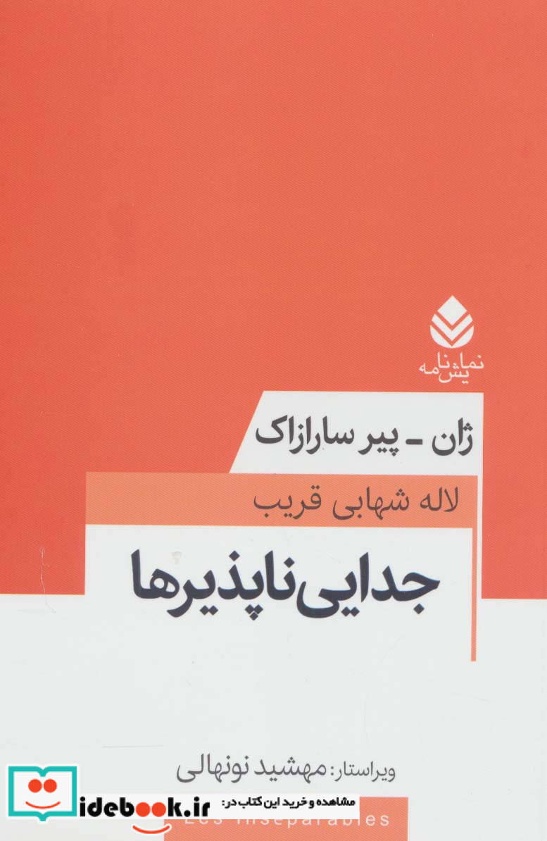 جدایی ناپذیرها