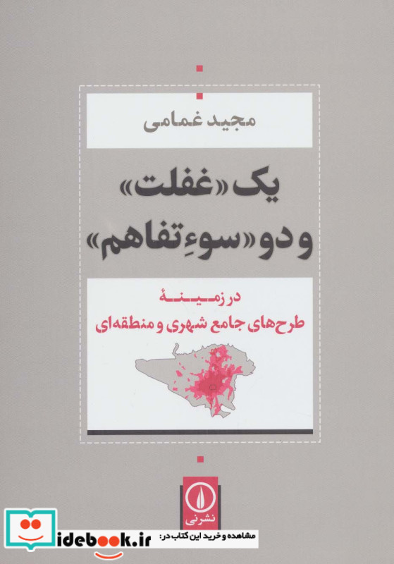 یک غفلت و دو سوءتفاهم (در زمینه طرح های جامع شهری و منطقه ای)