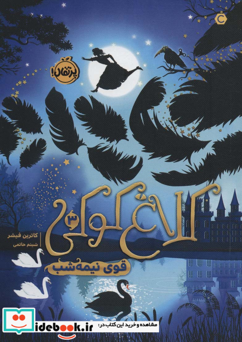 کلاغ کوکی 3