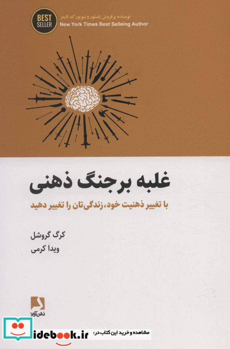 غلبه بر جنگ ذهنی
