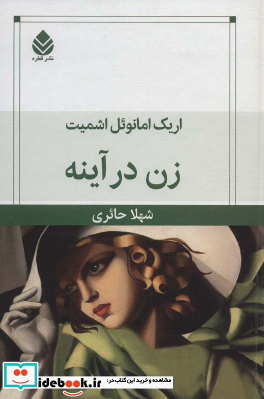 زن در آینه نشر قطره