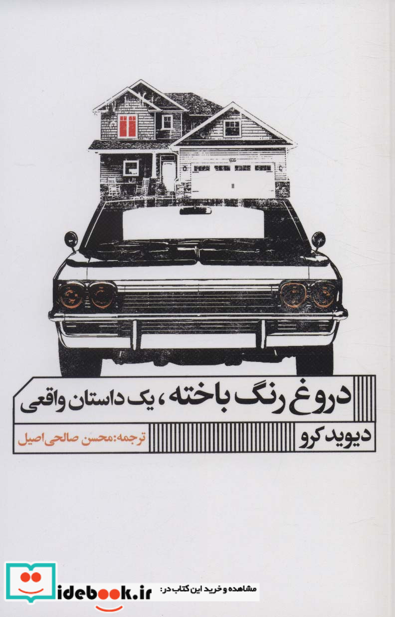 دروغ رنگ باخته یک داستان واقعی