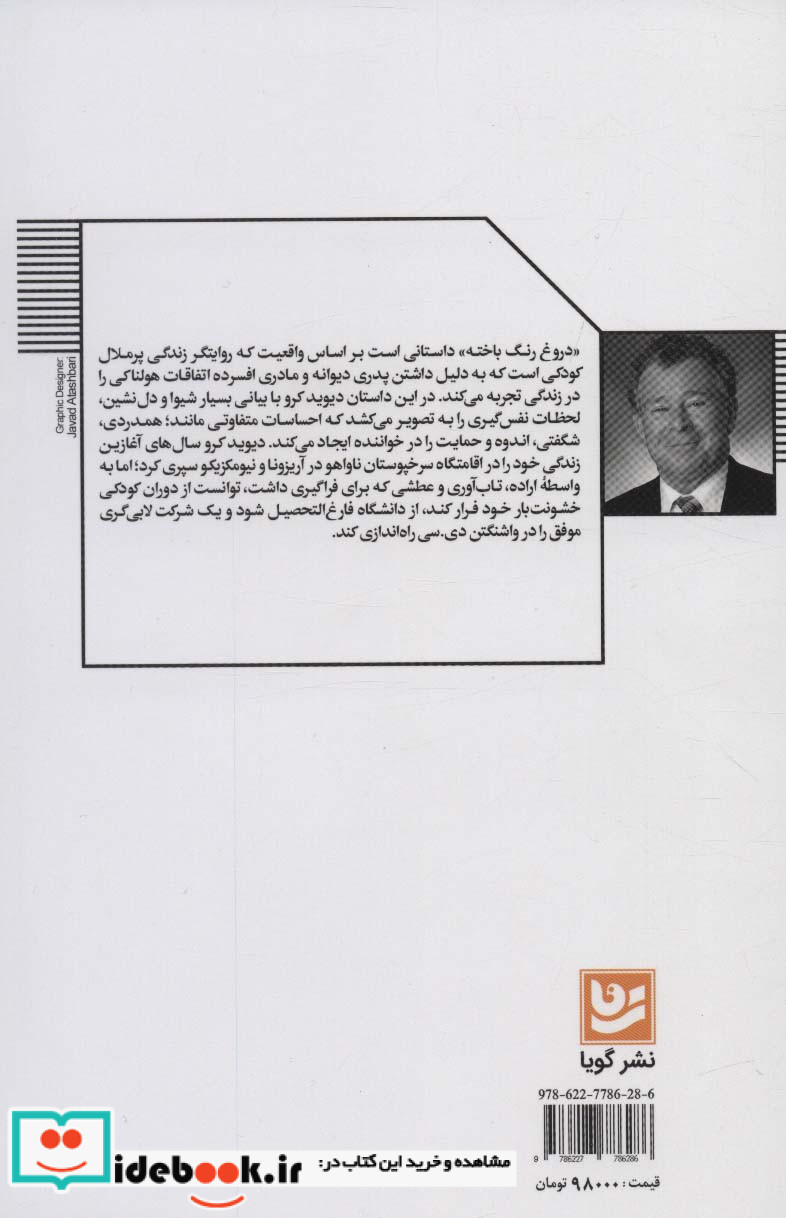 دروغ رنگ باخته یک داستان واقعی